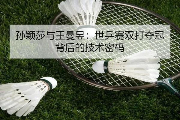 孙颖莎与王曼昱：世乒赛双打夺冠背后的技术密码